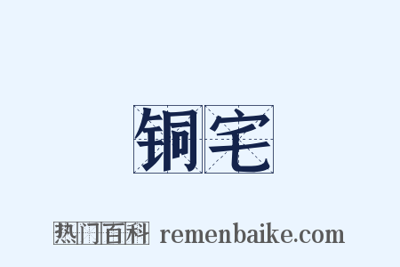 铜宅是什么意思的图片